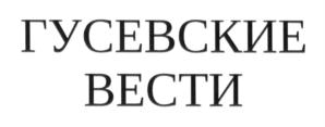 ГУСЕВСКИЕ ВЕСТИ
