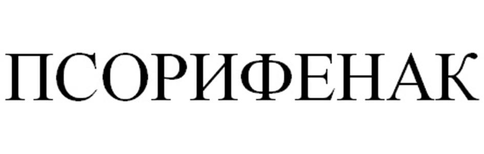 Изображение товарного знака ПСОРИФЕНАК