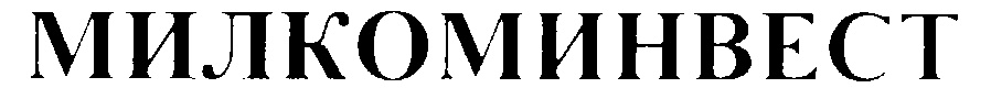 МИЛКОМИНВЕСТ