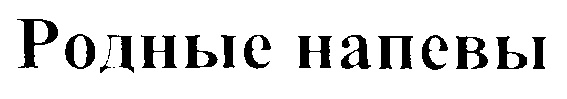 Родные напевы