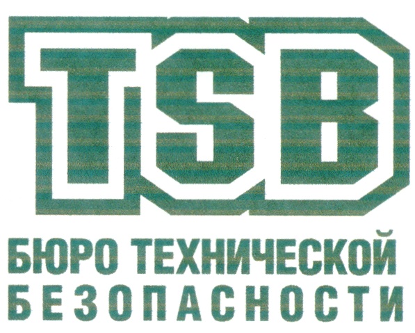 ТСБ БЮРО ТЕХНИЧЕСКОЙ БЕЗОПАСНОСТИ