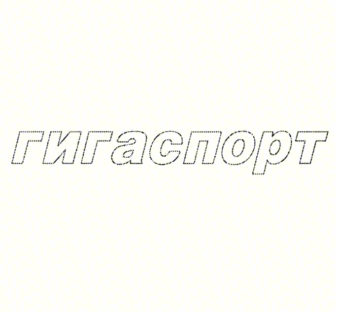 гираспорт