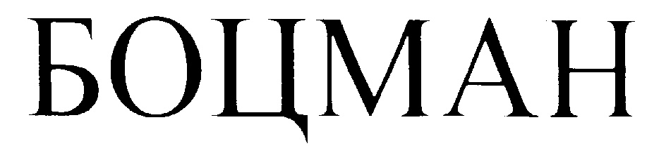БОЦМАН