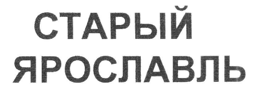 СТАРЫЙ ЯРОСЛАВЛЬ