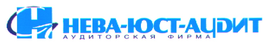 НЕВА-ЮСТ-АУДИТ АУДИТОРСКАЯ ФИРМА
