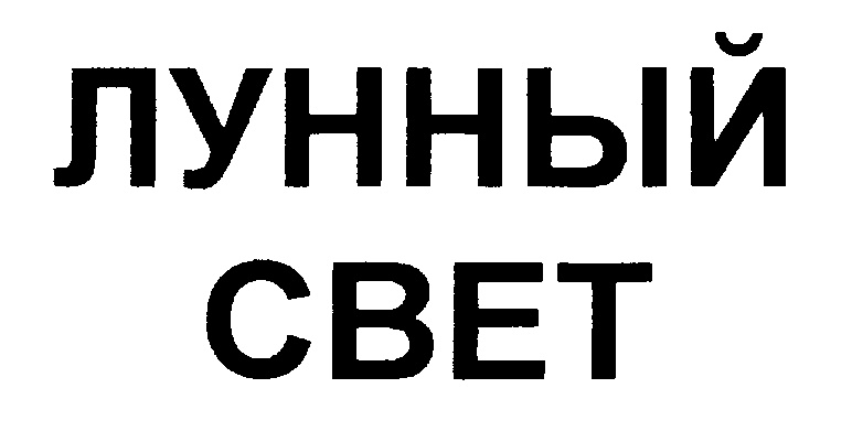 ЛУННЫЙ СВЕТ