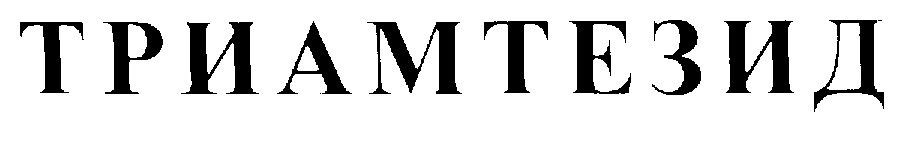 ТРИАМТЕЗИД
