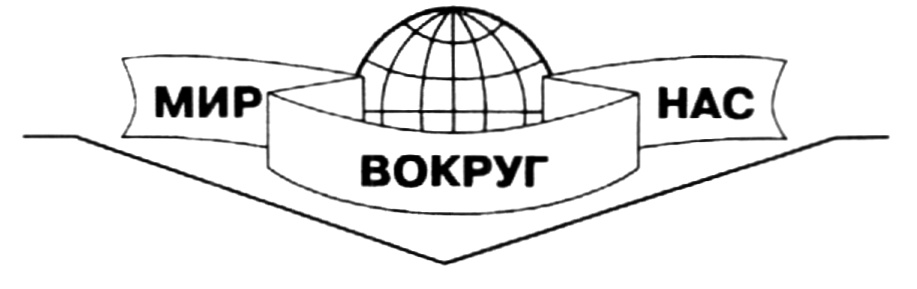 МИР ВОКРУГ НАС