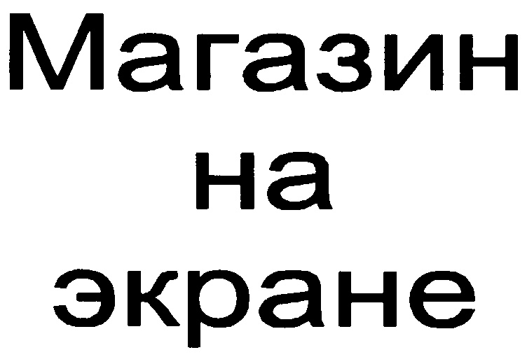 Магазин на экране