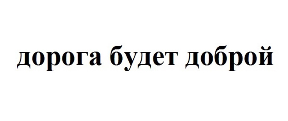 Изображение товарного знака дорога будет доброй