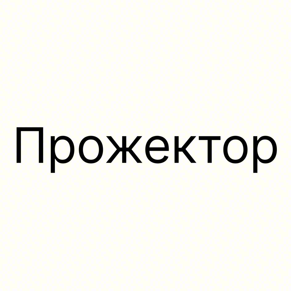 Прохектор