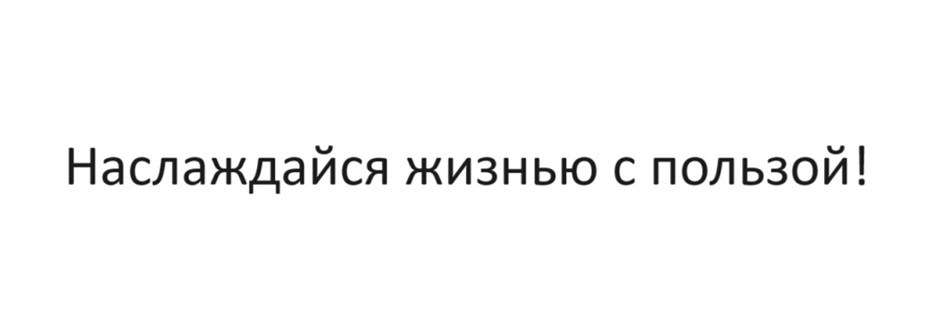 Изображение товарного знака Наслаждайся жизнью с пользой!