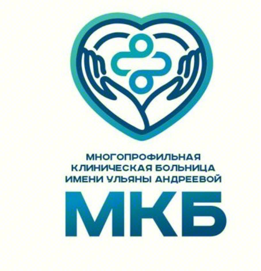 МНОГОПРОФИЛЬНАЯ КЛИНИЧЕСКАЯ БОЛЬНИЦА ИМЕНИ УЛЬЯНЫ АНДРЕЕВОЙ МКБ
