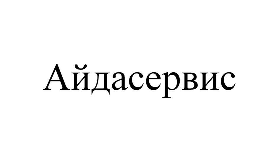Изображение товарного знака Айдасервис