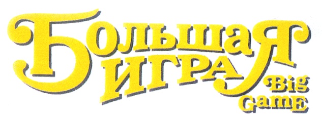 Большая Игра Big game