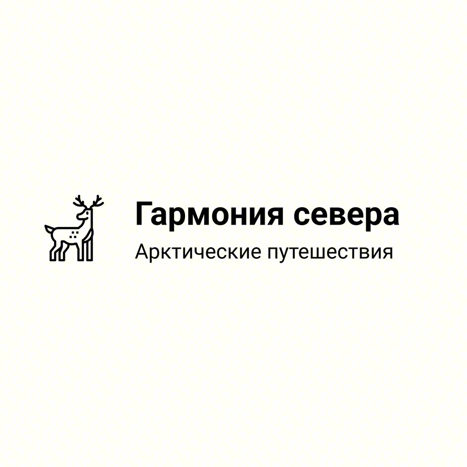 Гармония севера Арктические путешествия