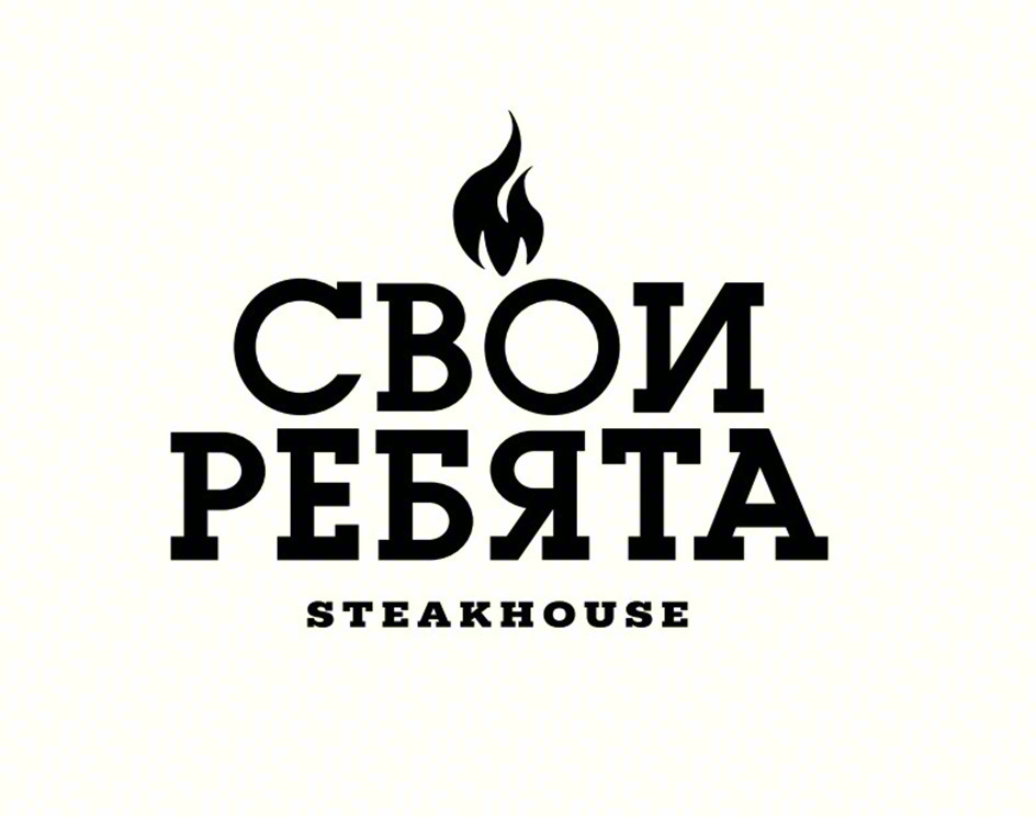 СВОИ РЕБЯТА STEAKHOUSE