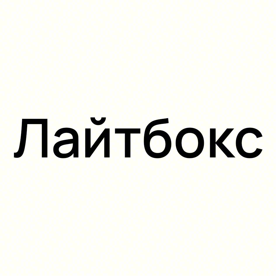 Лайтбокс