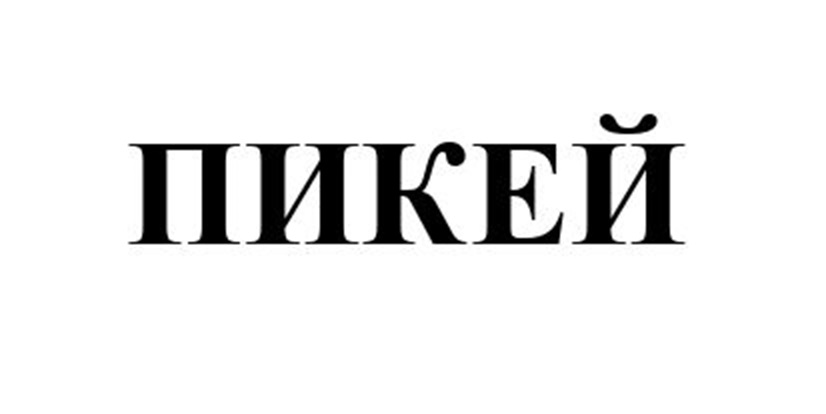 Изображение товарного знака ПИКЕЙ