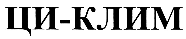 Изображение товарного знака ЦИ-КЛИМ