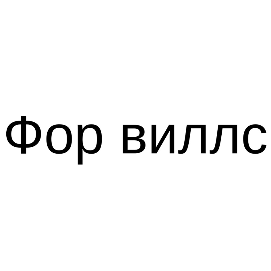 Изображение товарного знака (изобразительный знак)