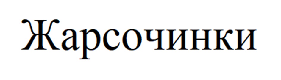Изображение товарного знака (изобразительный знак)