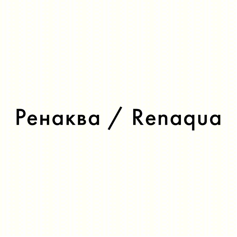 Изображение товарного знака Ренаква / Renagua