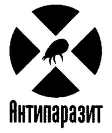 Антипаразит