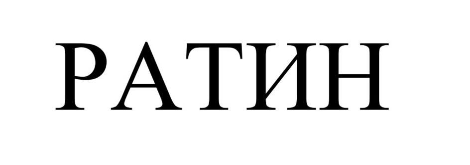 Изображение товарного знака РАТИН