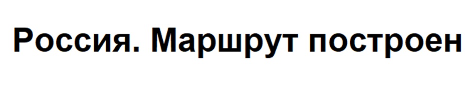 Россия. Маршрут построен