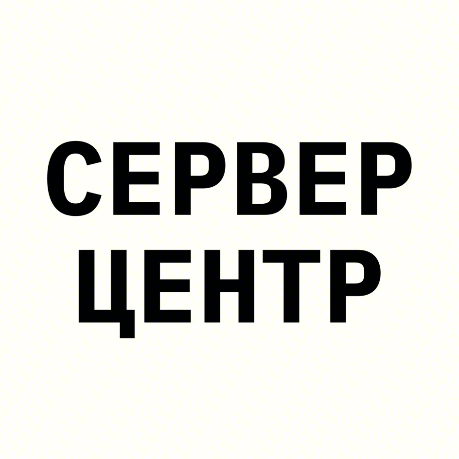 СЕРВЕР ЦЕНТР
