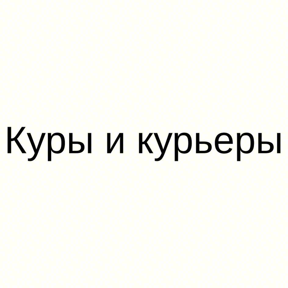 Куры и курьеры