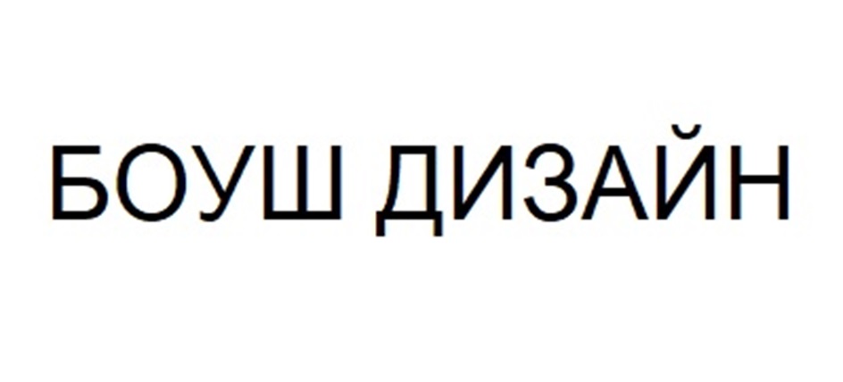 Изображение товарного знака БОУШ ДИЗАЙН