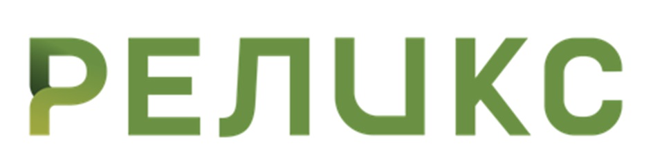РЕЛИКС