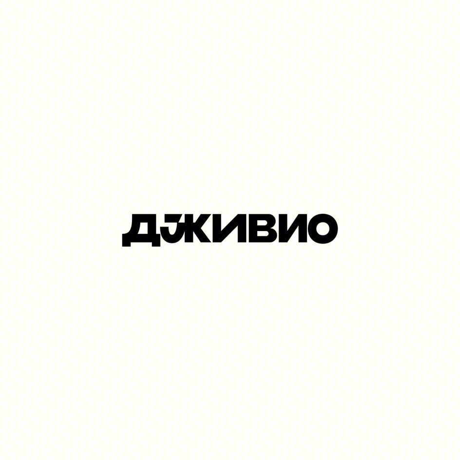 ДЖИВИО