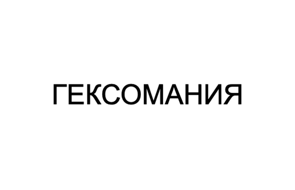 Изображение товарного знака (изобразительный знак)