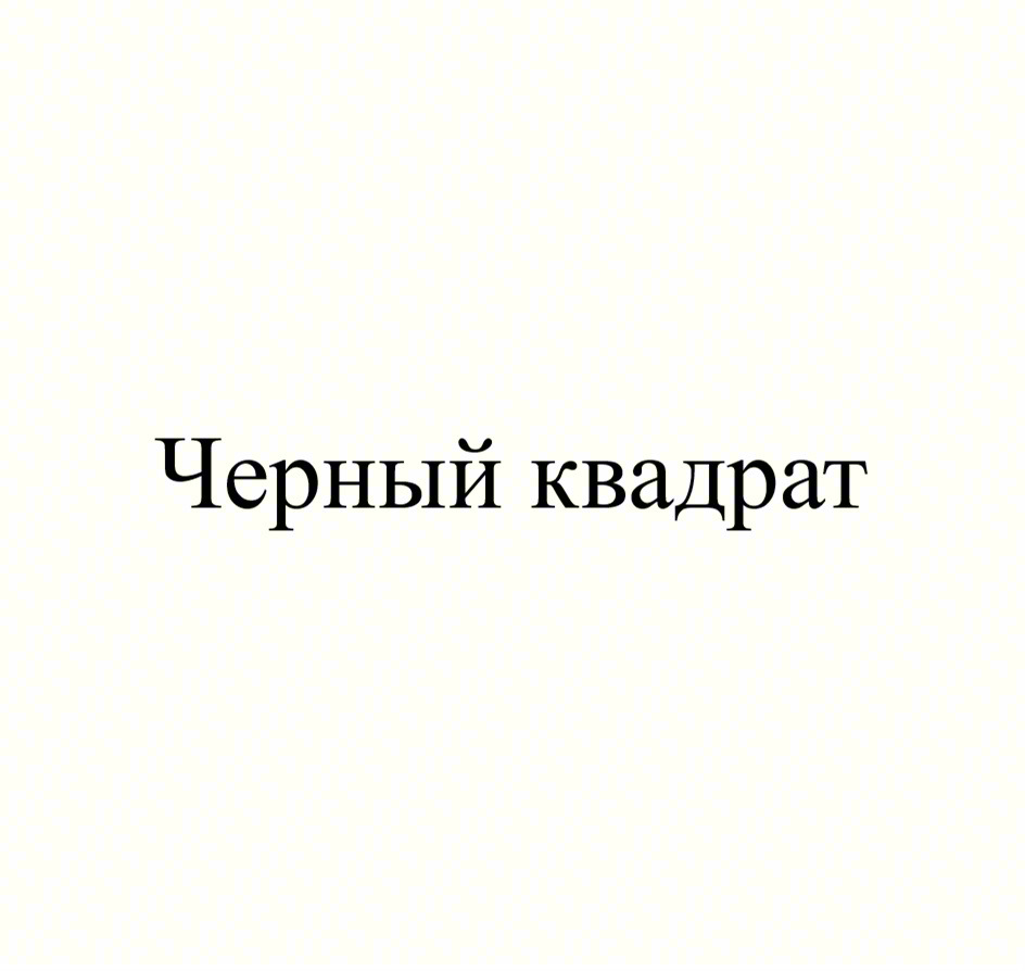 Черный квадрат