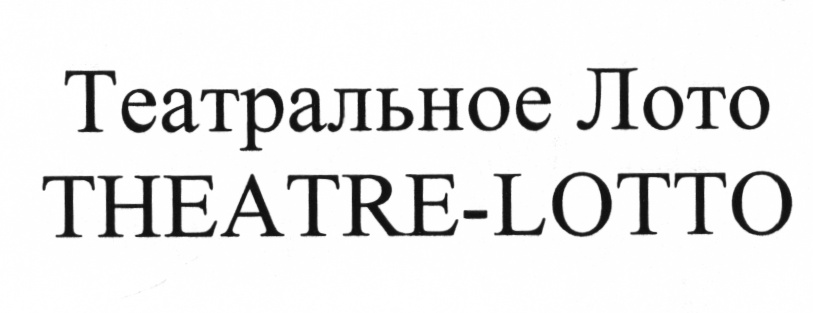 Театральное Лото THEATRE-LOTTO