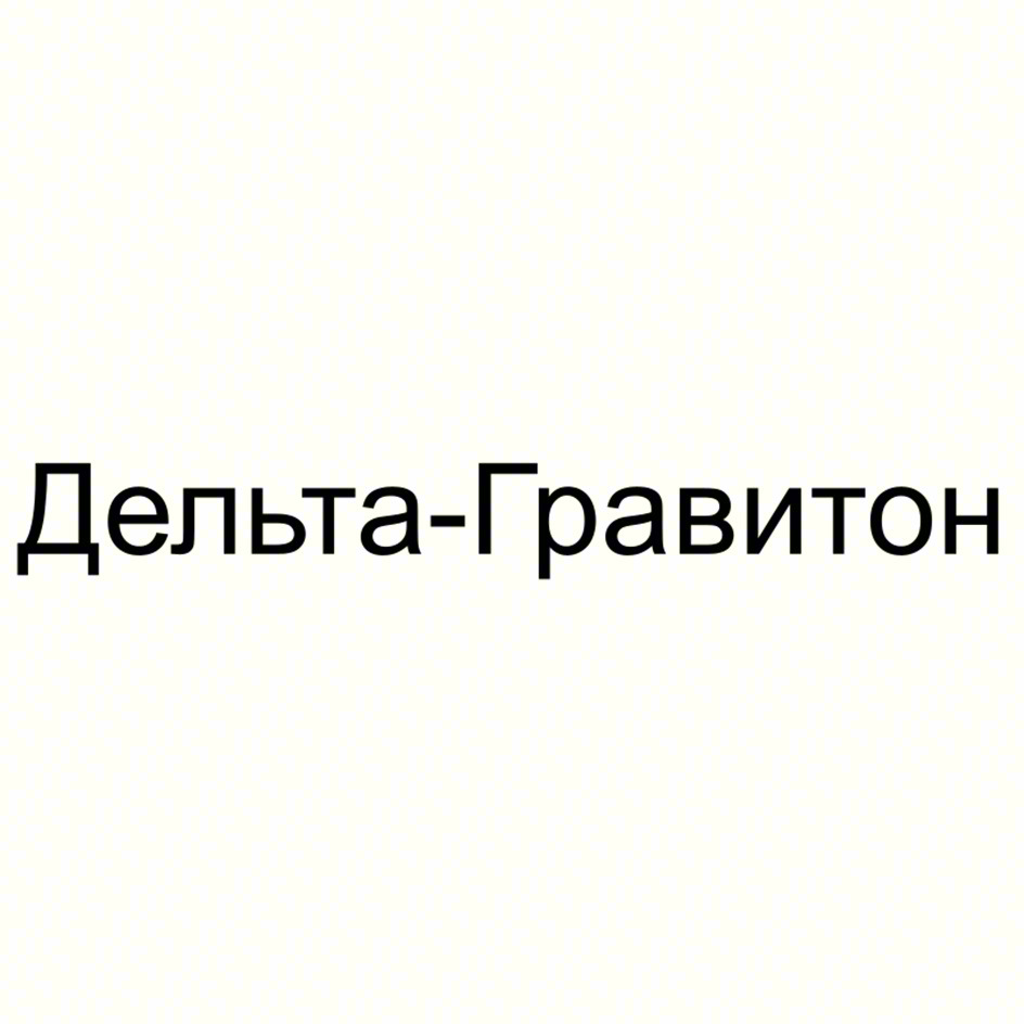 Дельта-Гравитон