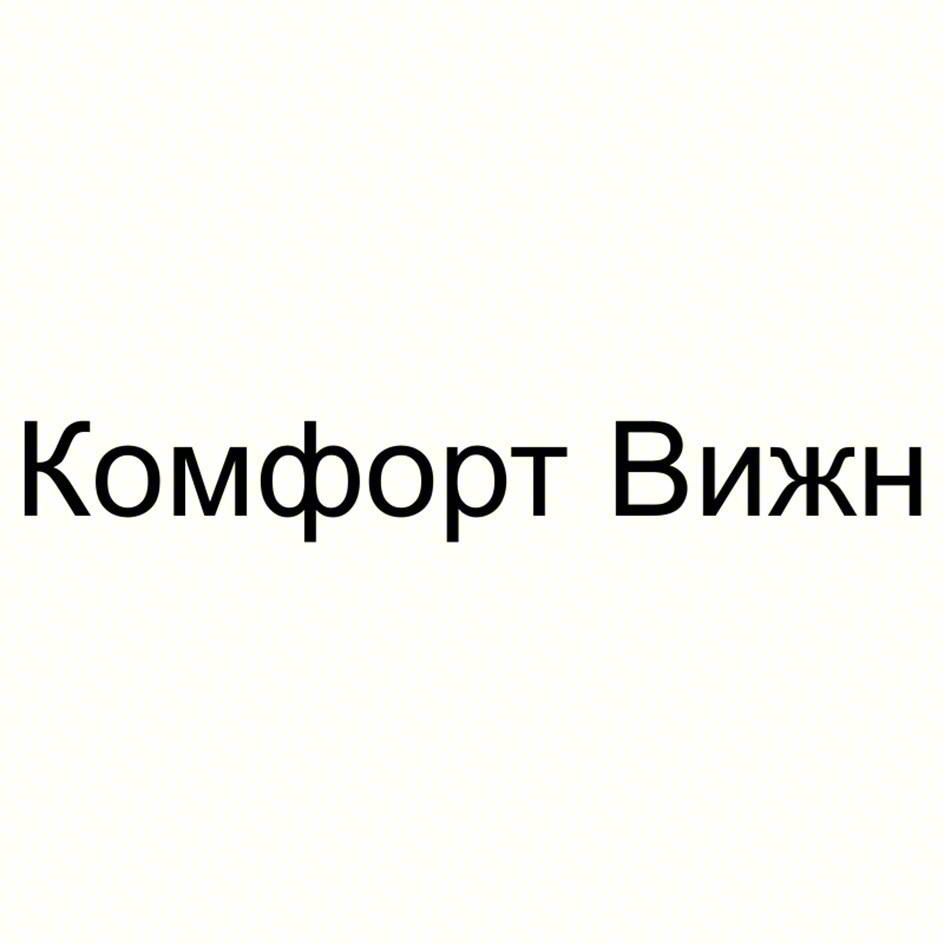 Комфорт Вижн