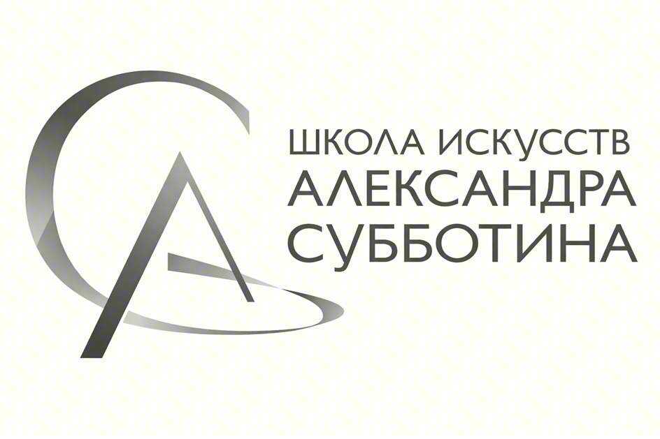 ШКОЛА ИСКУССТВ АЛЕКСАНДРА СУББОТИНА