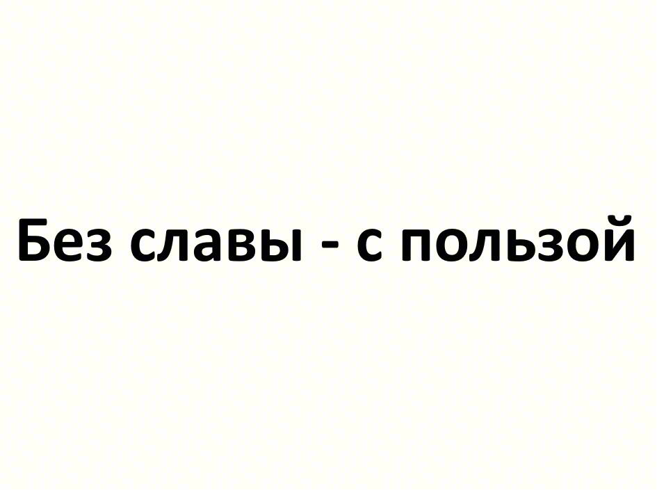 Без славы - с пользой