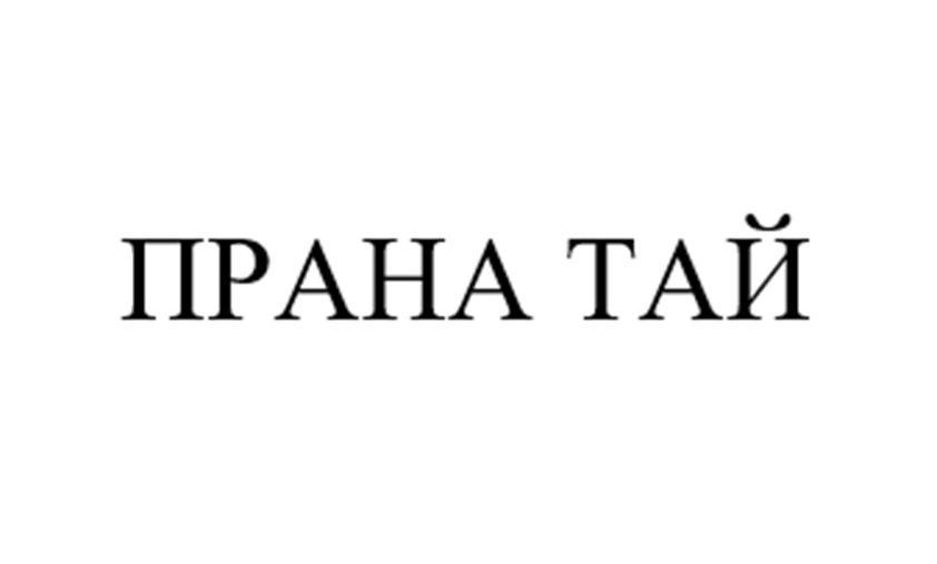 ПРАНА ТАЙ