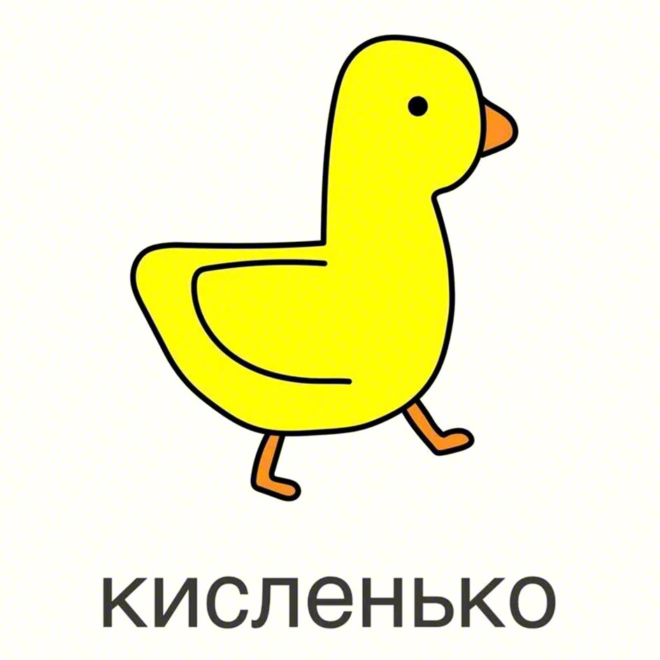 кисленько