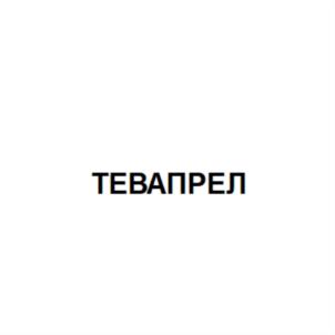 ТЕВАГРЕЛ