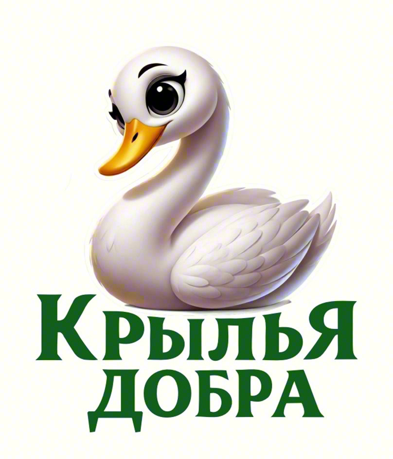 Крылья Добра