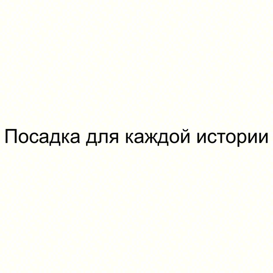 Изображение товарного знака Посадка для каждой истории