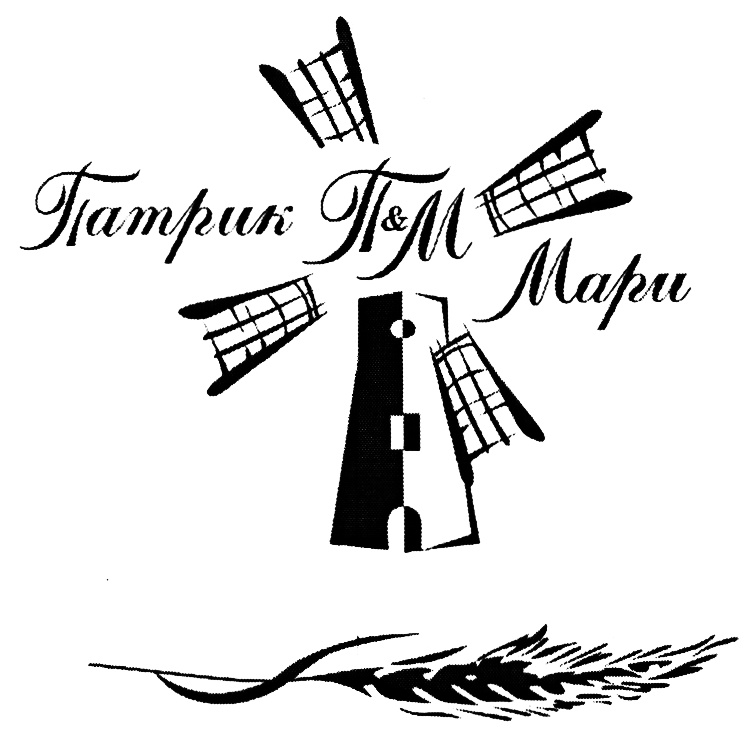 Патрик П.М. Мари