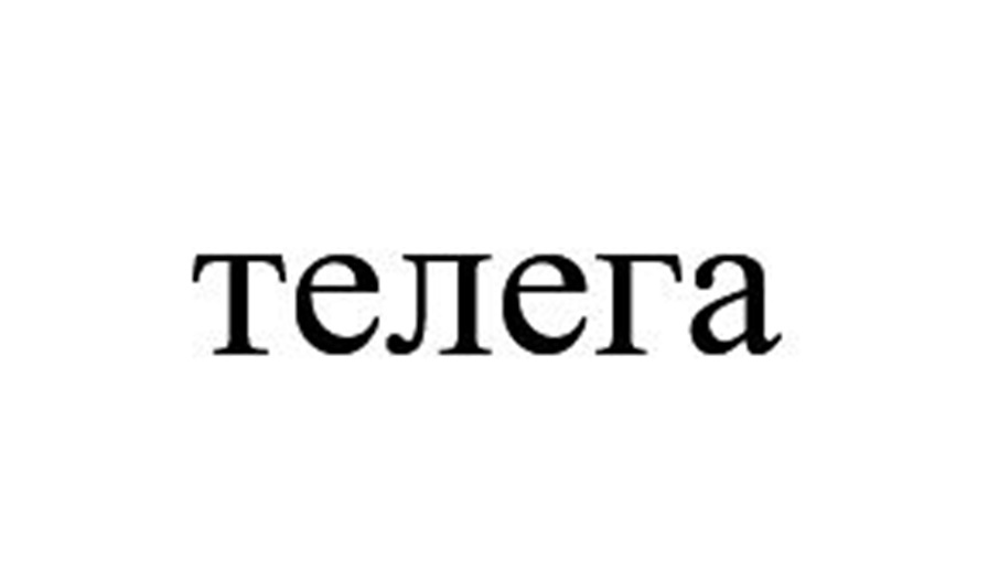 телега