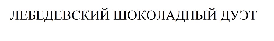 Изображение товарного знака (изобразительный знак)
